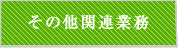 その他関連業務
