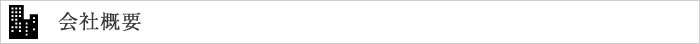 会社概要