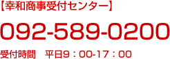 受付時間:092-589-0200