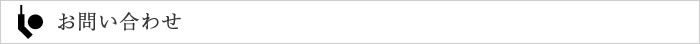 お問い合わせ
