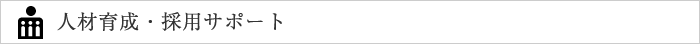 人材育成・採用サポート