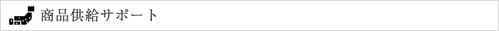 商品供給サポート