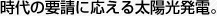 時代の要請に応える太陽光発電。