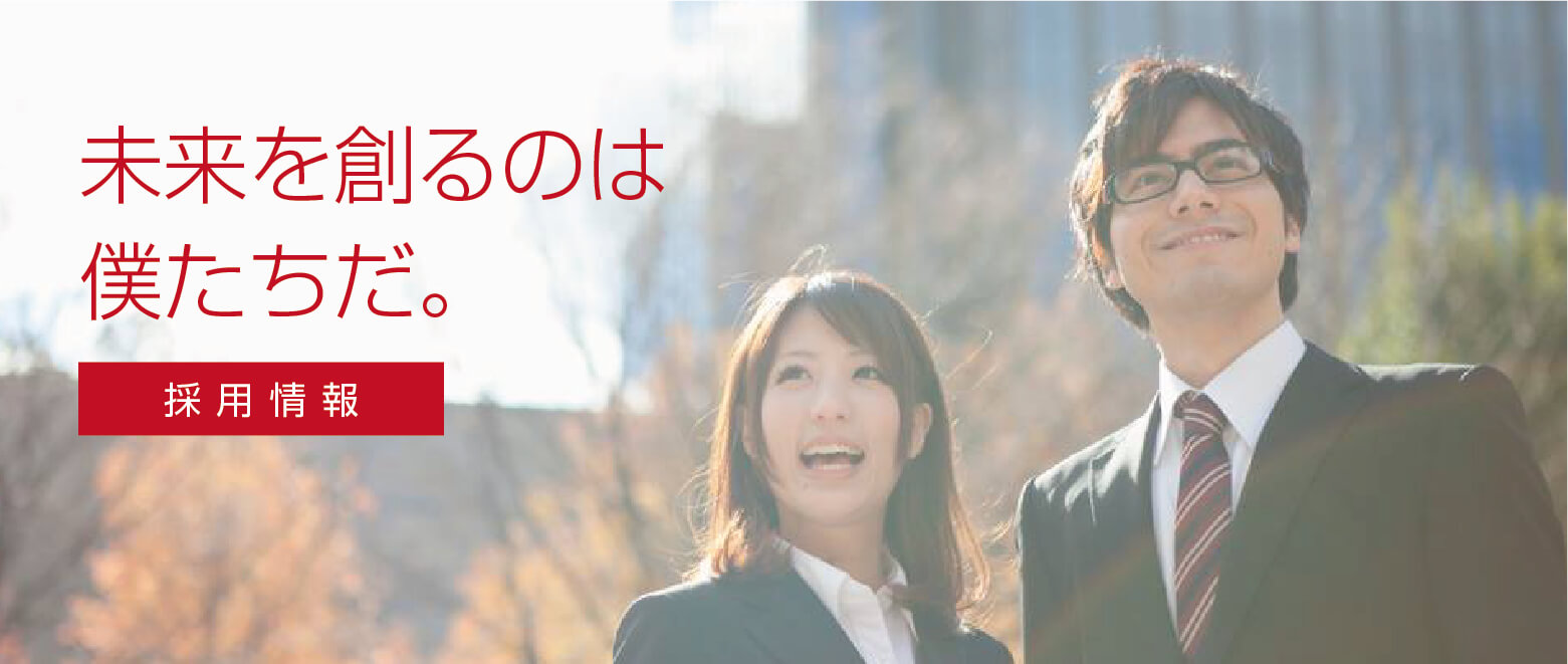 採用情報